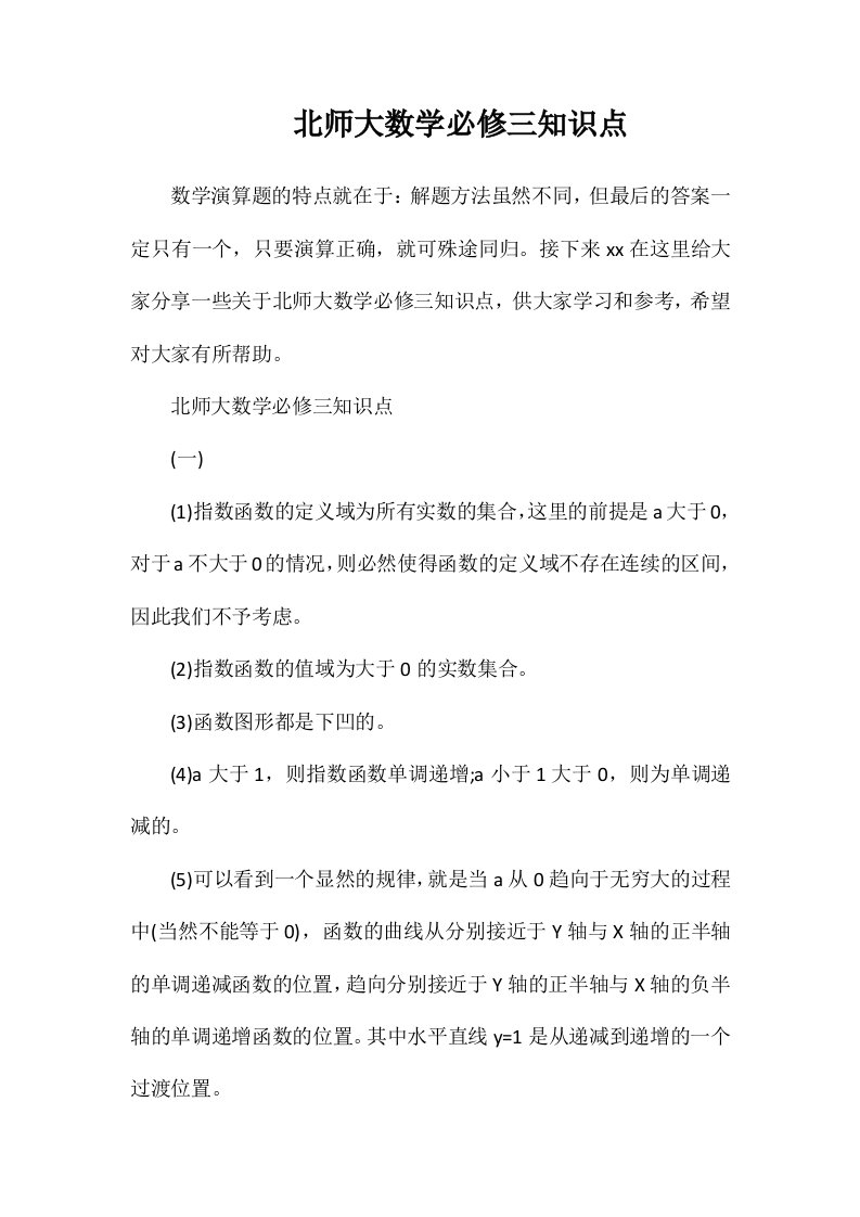 北师大数学必修三知识点