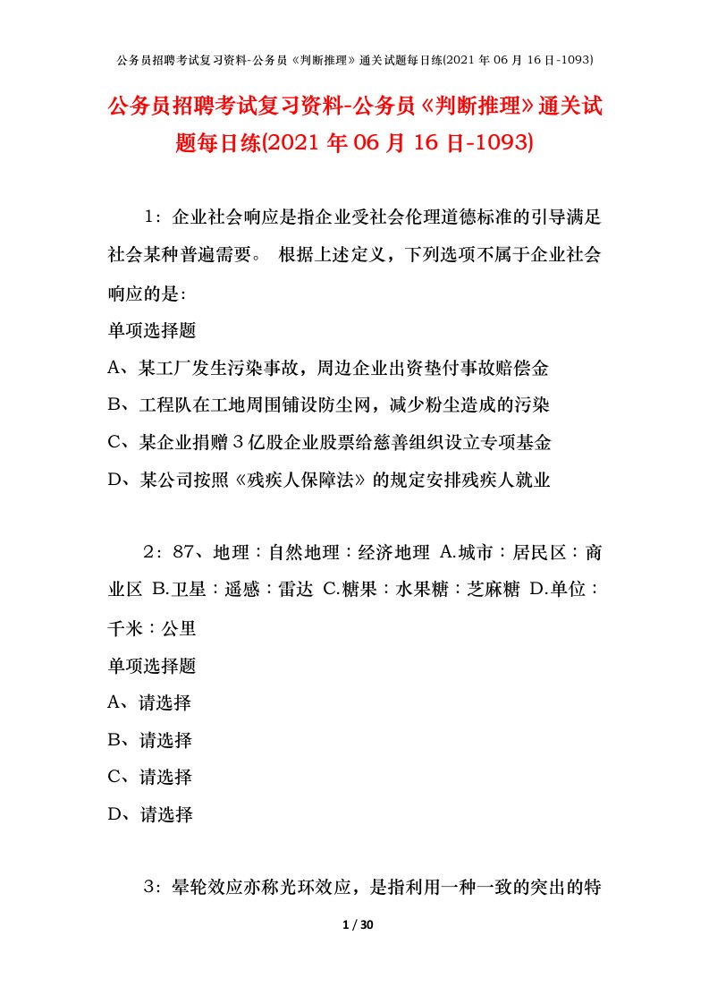 公务员招聘考试复习资料-公务员判断推理通关试题每日练2021年06月16日-1093