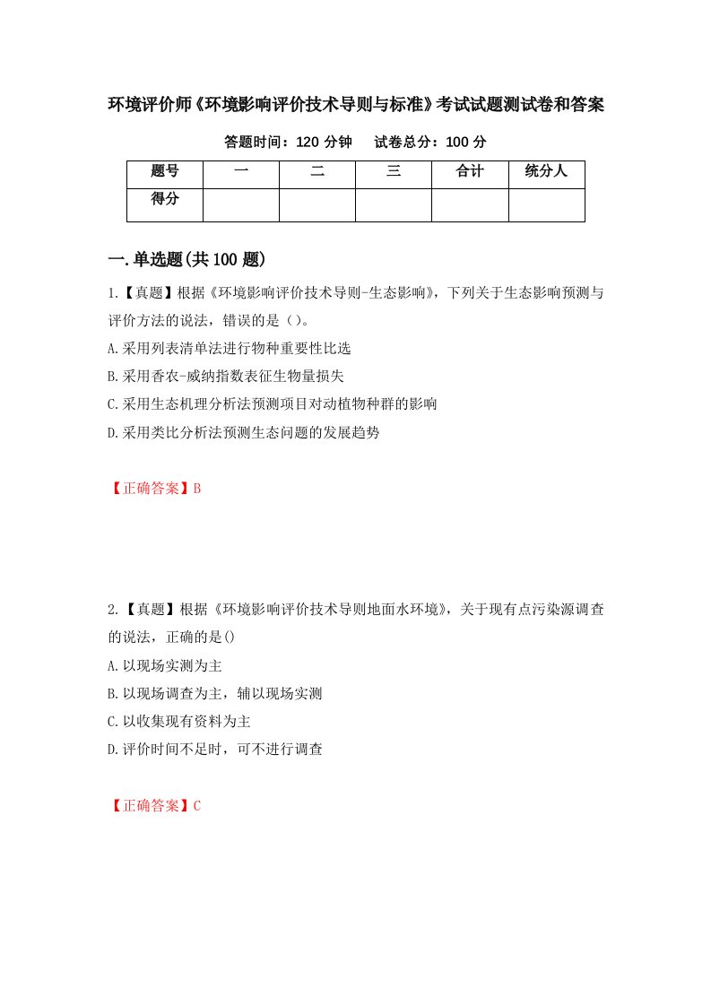 环境评价师环境影响评价技术导则与标准考试试题测试卷和答案第82版