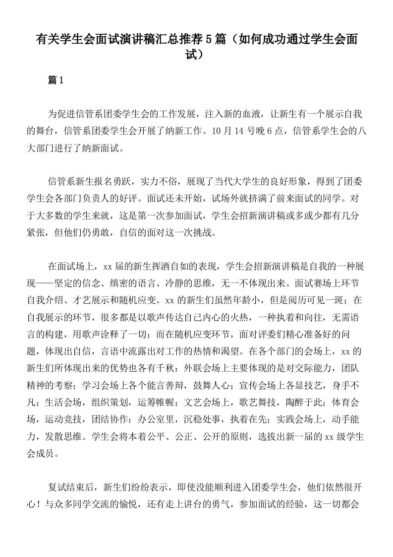 有关学生会面试演讲稿汇总推荐5篇（如何成功通过学生会面试）