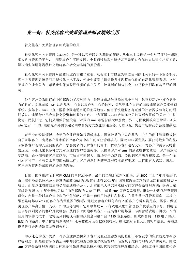 社交化客户关系管理在邮政端的应用5篇[修改版]