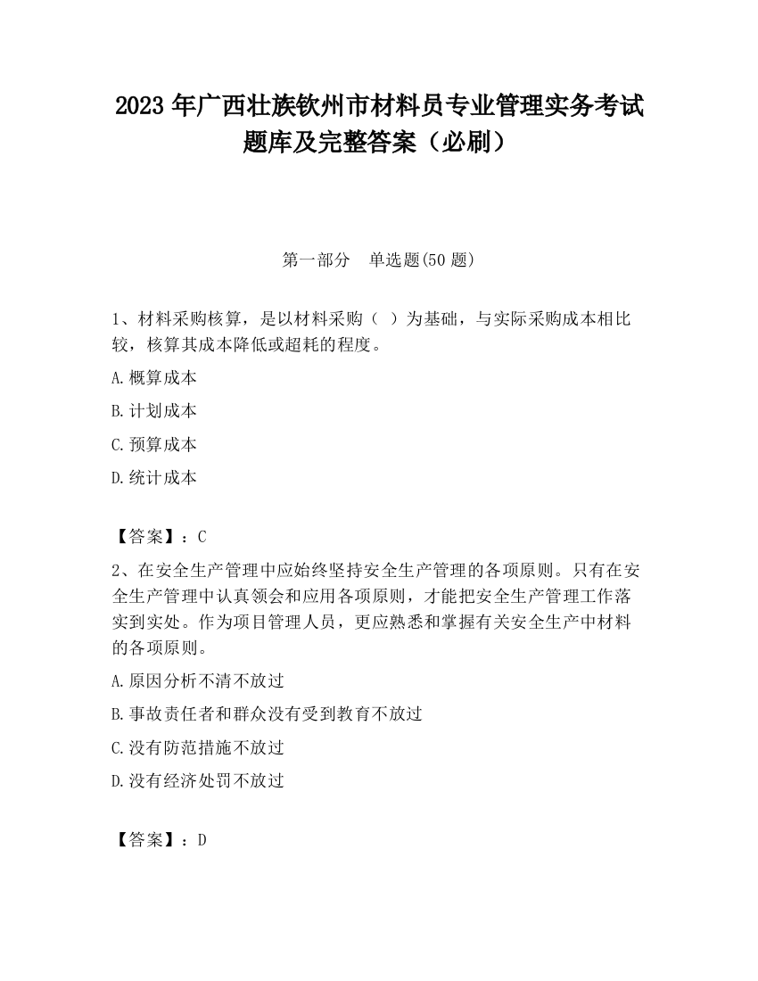 2023年广西壮族钦州市材料员专业管理实务考试题库及完整答案（必刷）