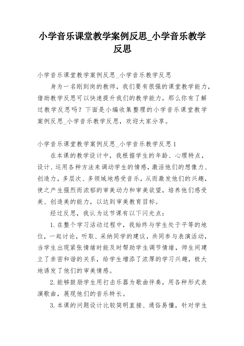 小学音乐课堂教学案例反思_小学音乐教学反思