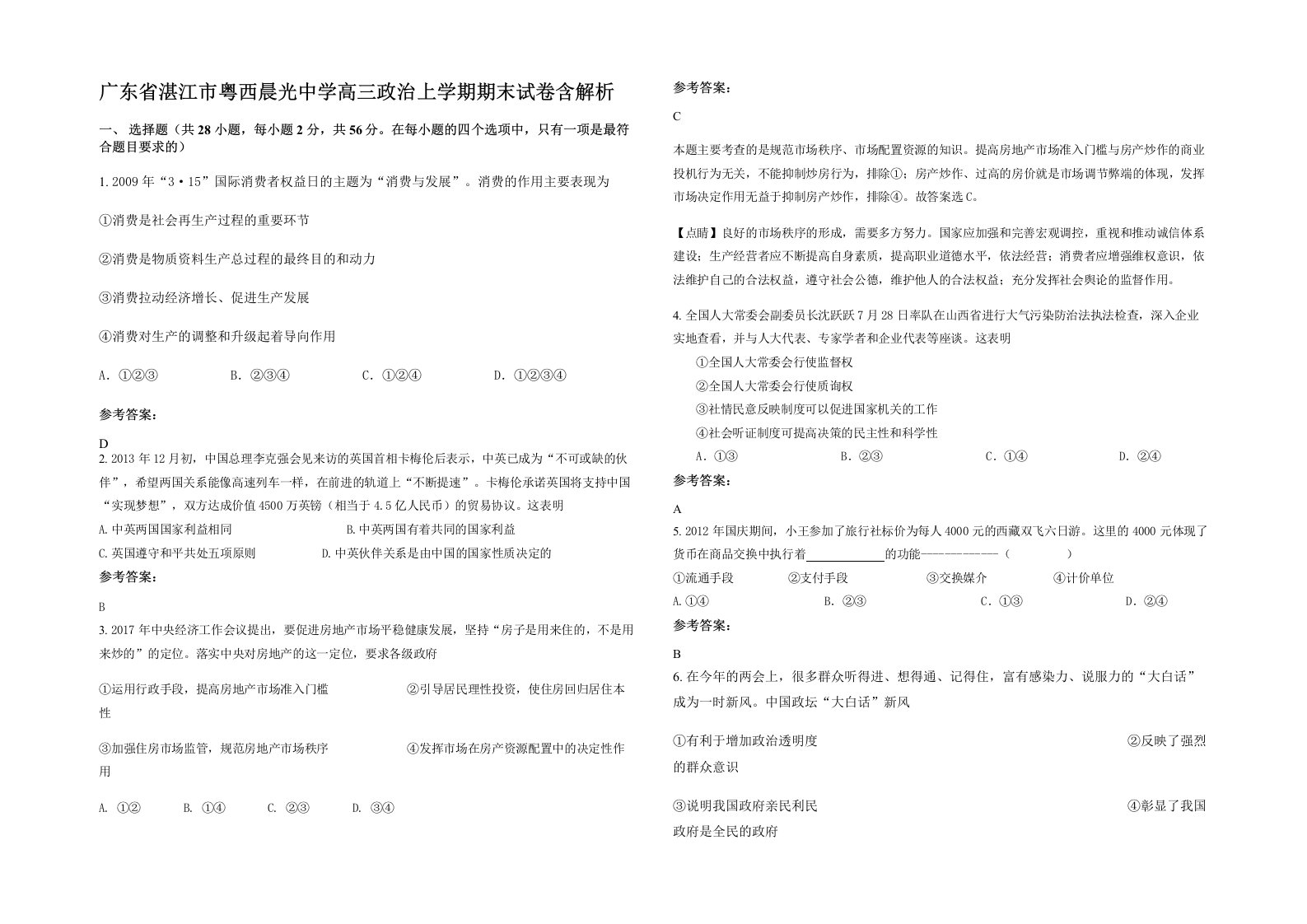 广东省湛江市粤西晨光中学高三政治上学期期末试卷含解析