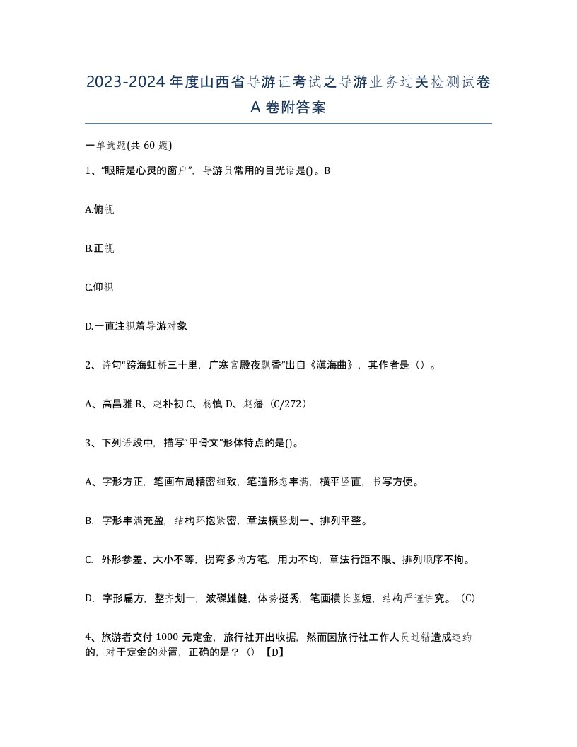 2023-2024年度山西省导游证考试之导游业务过关检测试卷A卷附答案