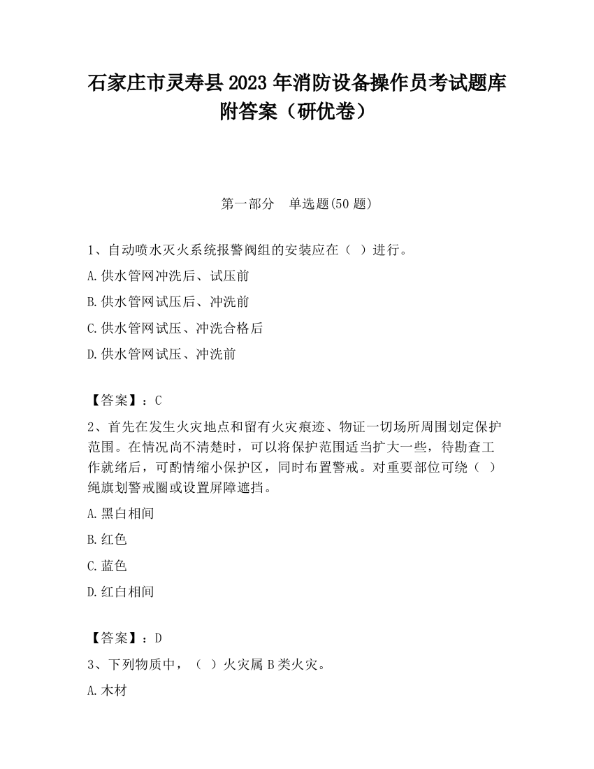 石家庄市灵寿县2023年消防设备操作员考试题库附答案（研优卷）