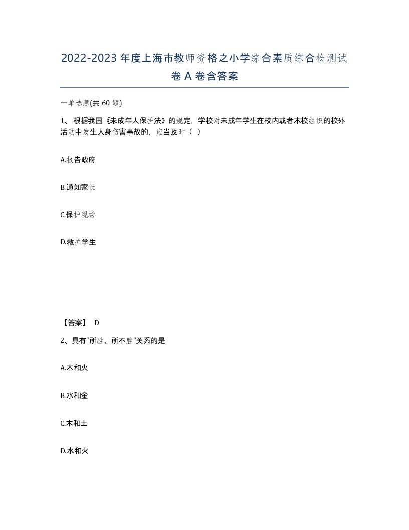 2022-2023年度上海市教师资格之小学综合素质综合检测试卷A卷含答案