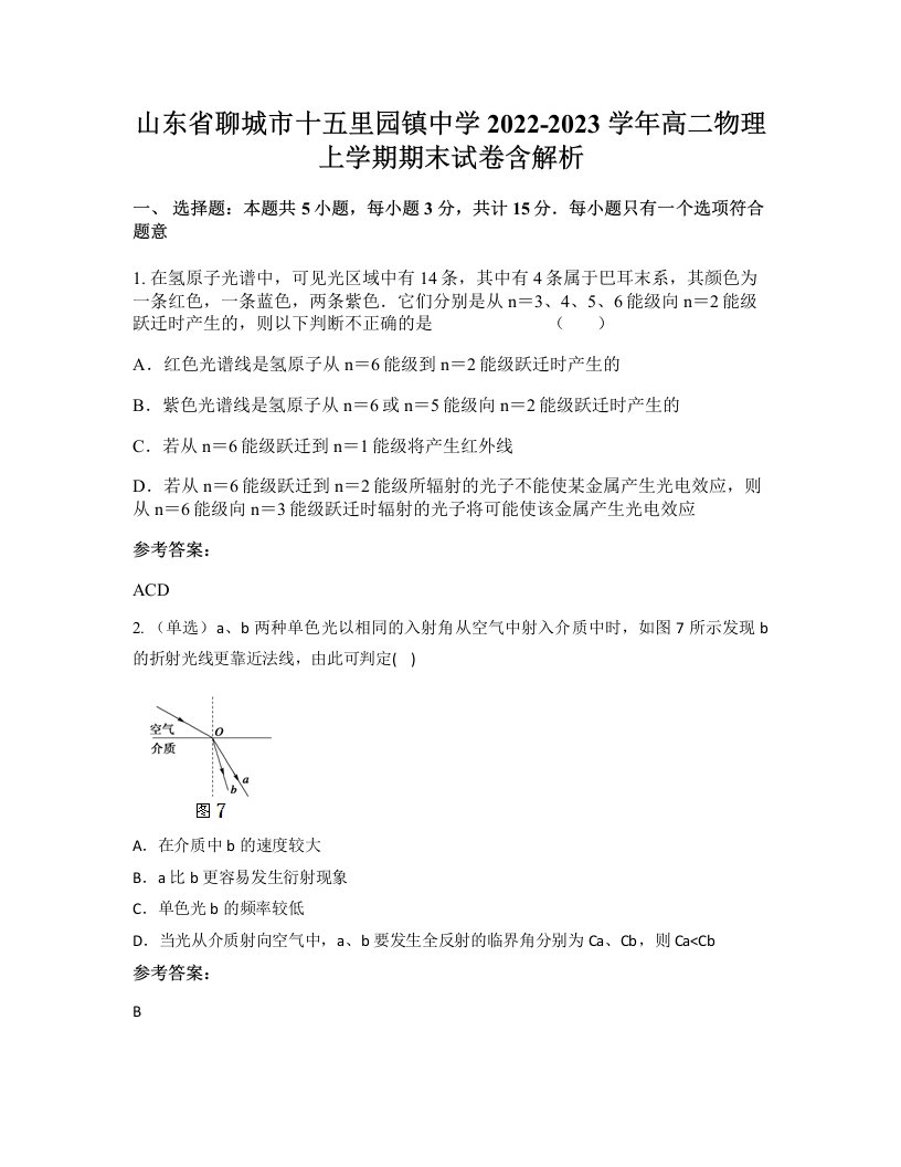 山东省聊城市十五里园镇中学2022-2023学年高二物理上学期期末试卷含解析