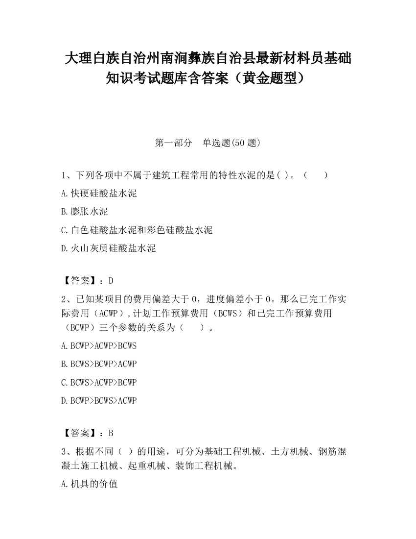 大理白族自治州南涧彝族自治县最新材料员基础知识考试题库含答案（黄金题型）