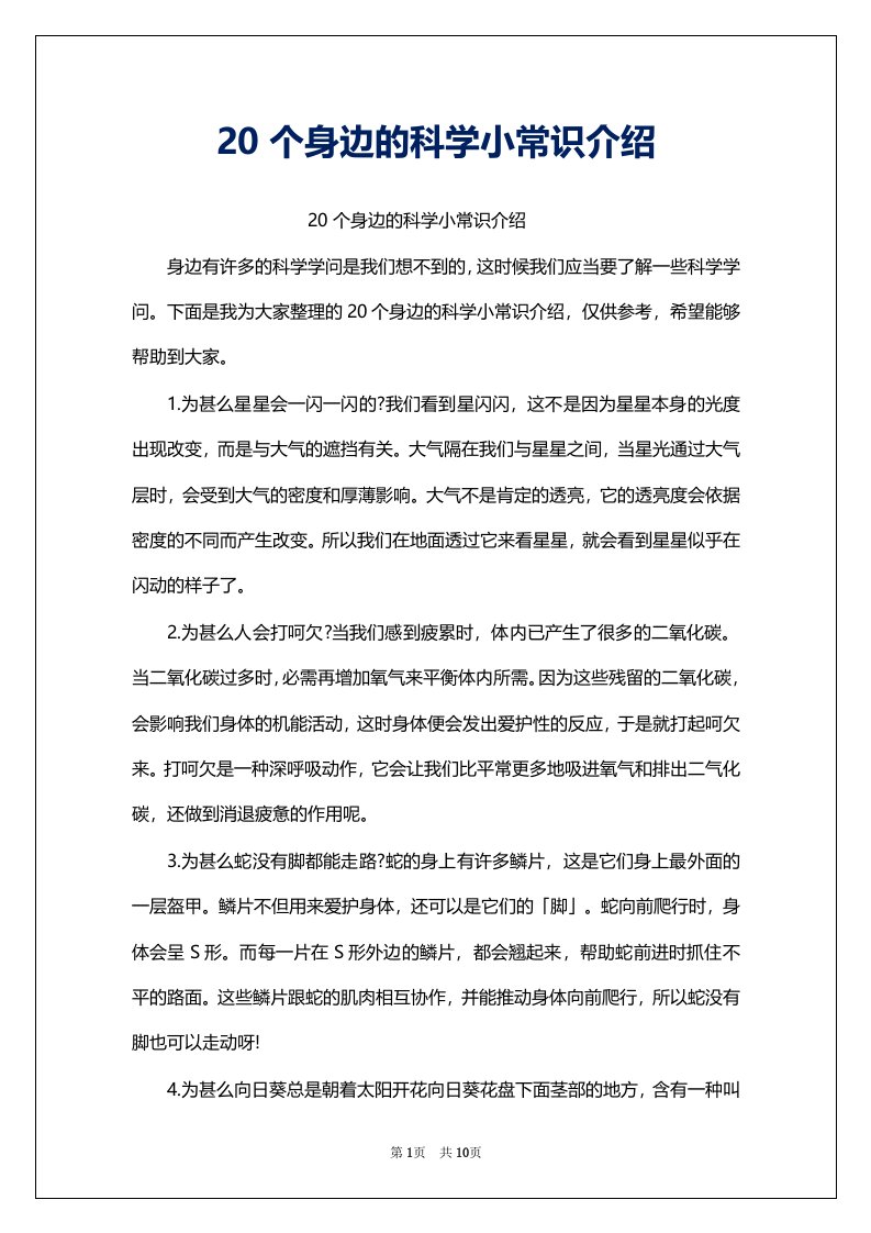 20个身边的科学小常识介绍