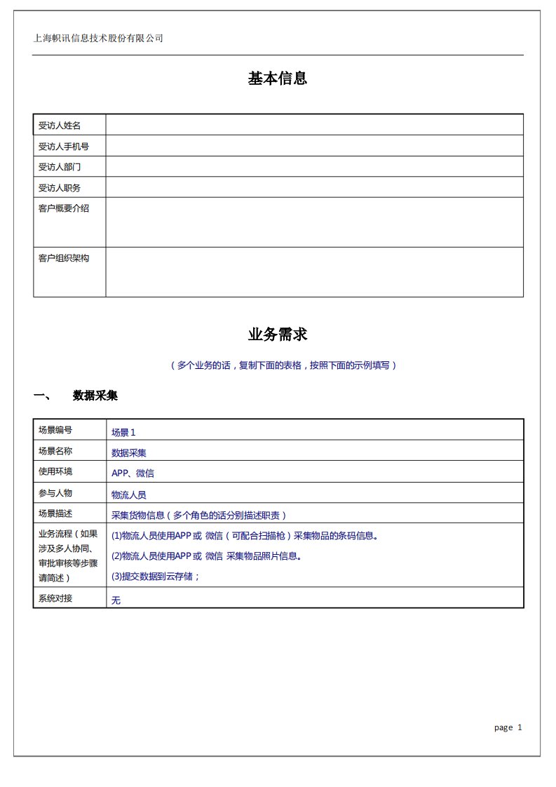 用户需求调研表模版