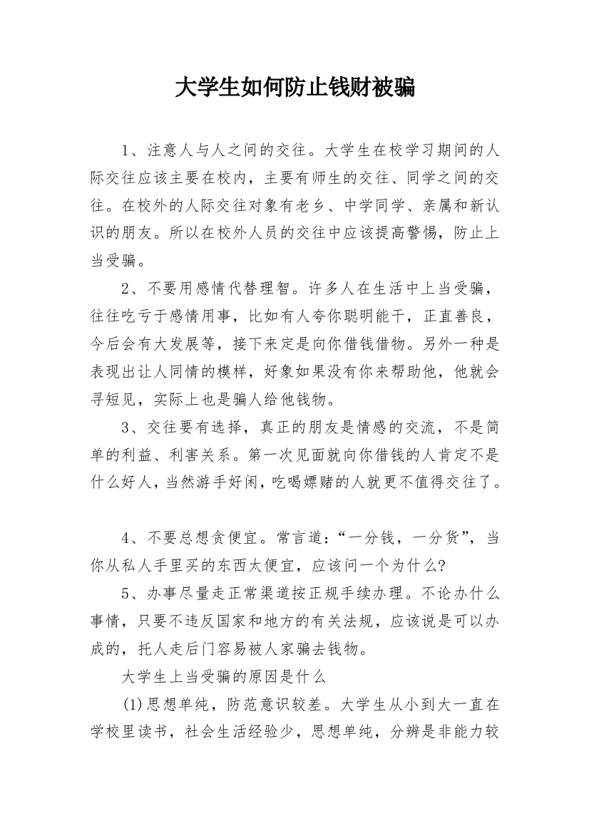 大学生如何防止钱财被骗