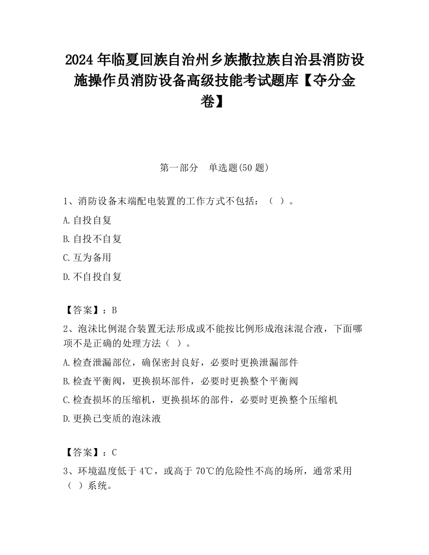 2024年临夏回族自治州乡族撒拉族自治县消防设施操作员消防设备高级技能考试题库【夺分金卷】