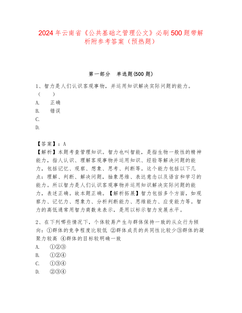 2024年云南省《公共基础之管理公文》必刷500题带解析附参考答案（预热题）