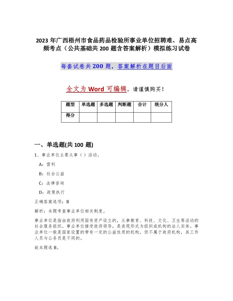 2023年广西梧州市食品药品检验所事业单位招聘难易点高频考点公共基础共200题含答案解析模拟练习试卷