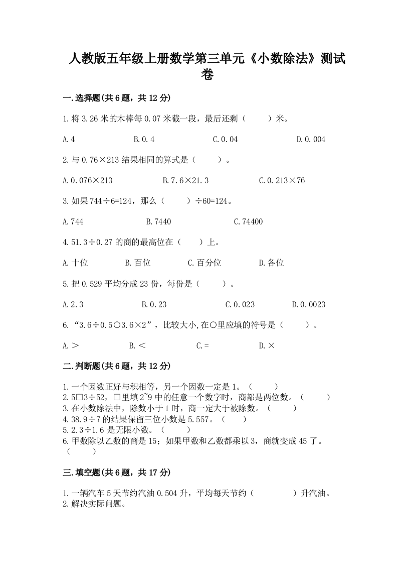 人教版五年级上册数学第三单元《小数除法》测试卷附答案(综合题)