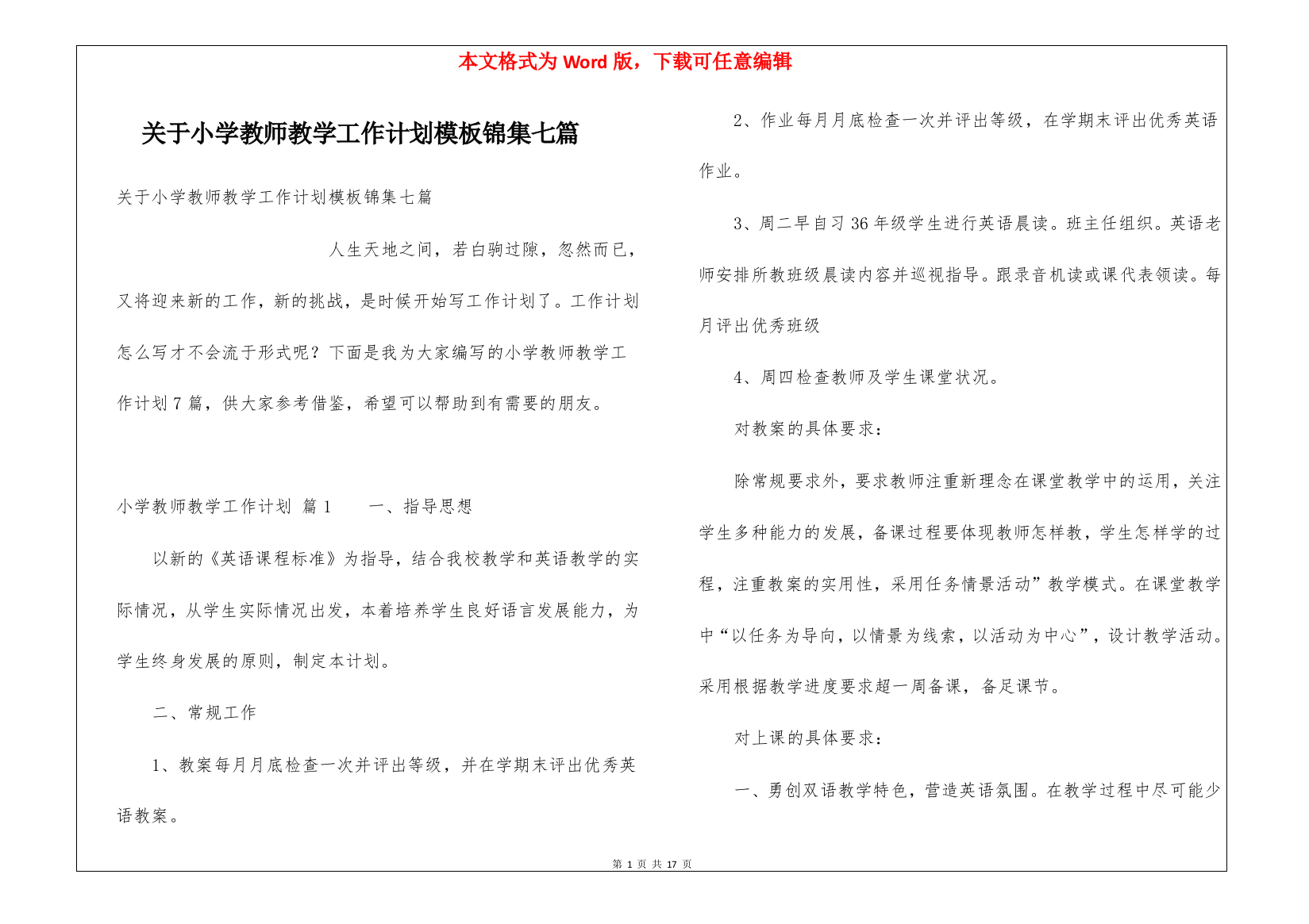 关于小学教师教学工作计划模板锦集七篇