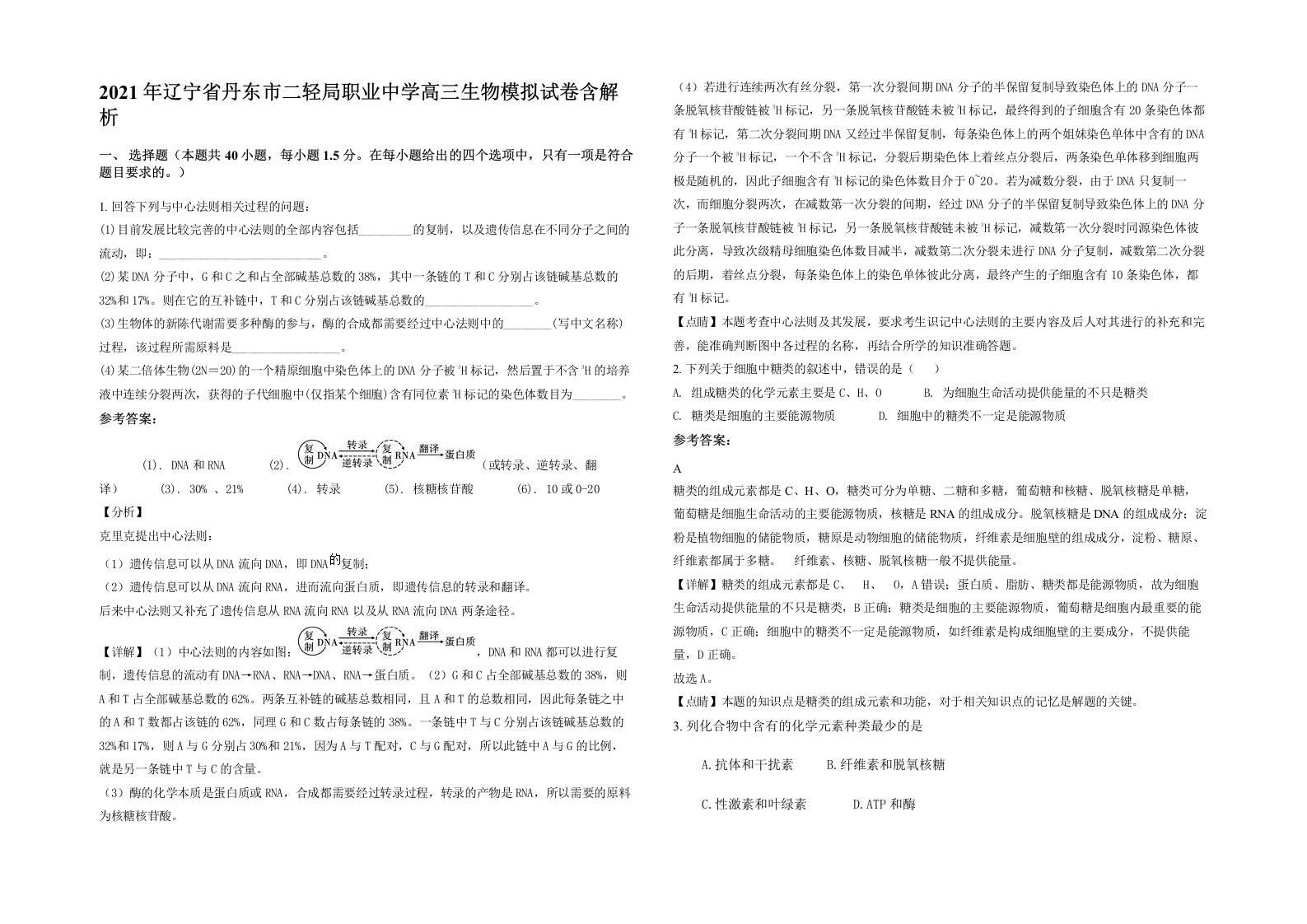 2021年辽宁省丹东市二轻局职业中学高三生物模拟试卷含解析