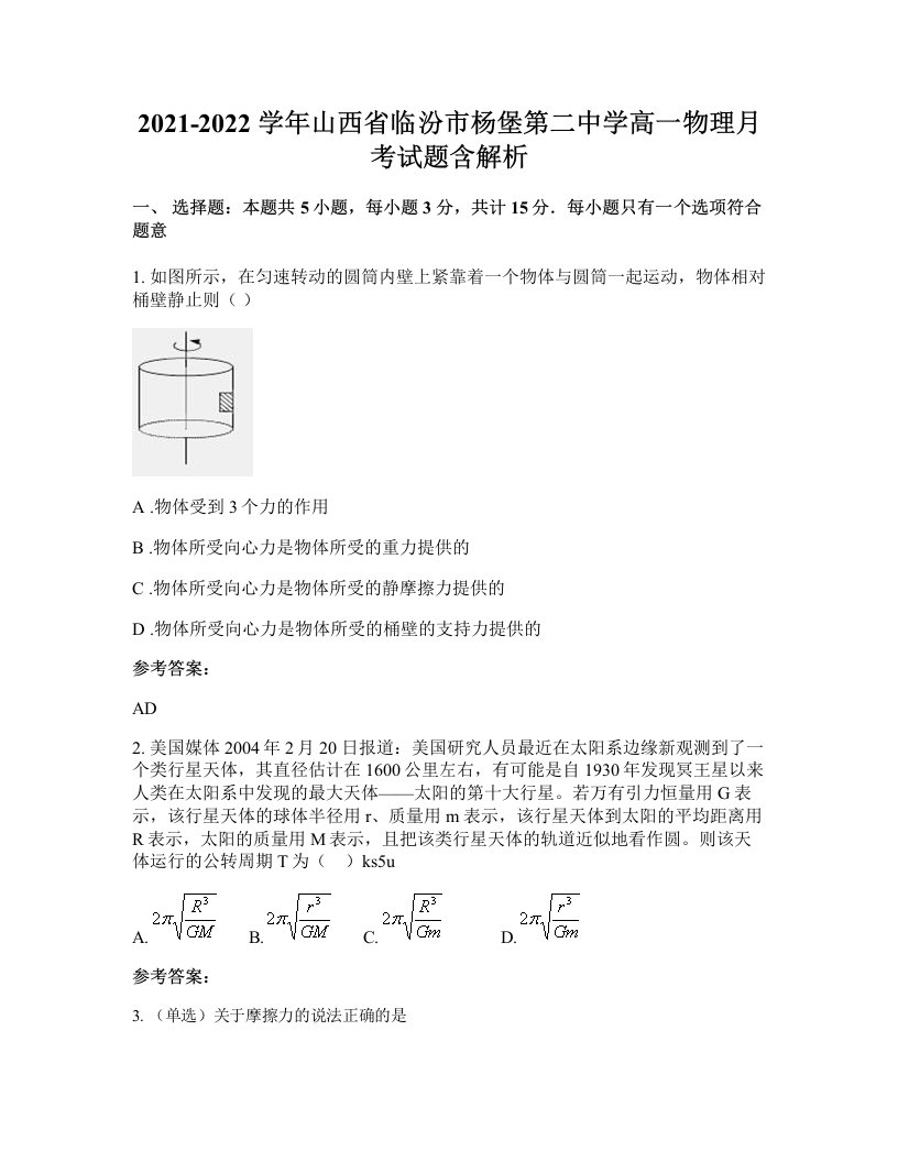 2021-2022学年山西省临汾市杨堡第二中学高一物理月考试题含解析