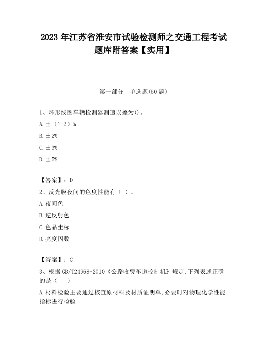 2023年江苏省淮安市试验检测师之交通工程考试题库附答案【实用】