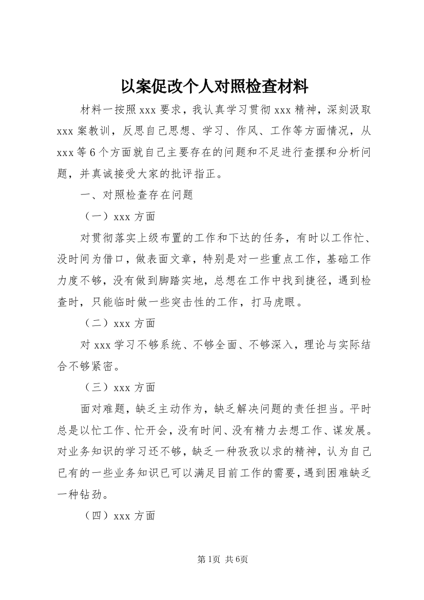 以案促改个人对照检查材料