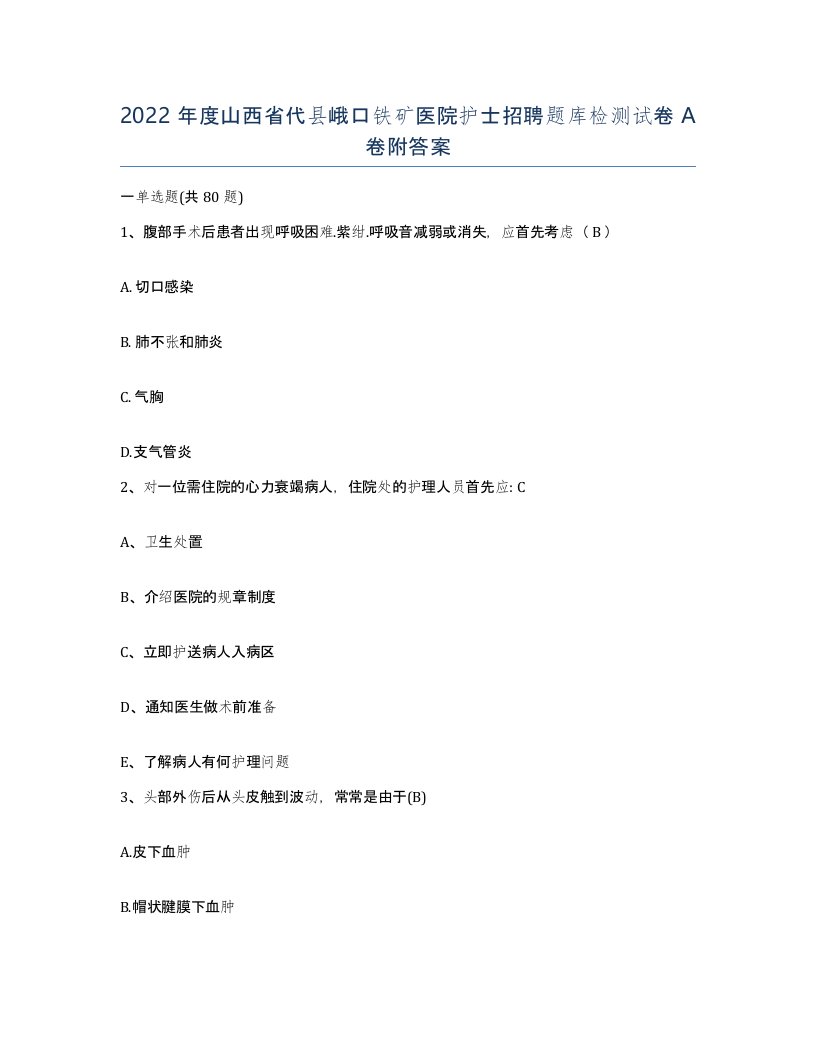 2022年度山西省代县峨口铁矿医院护士招聘题库检测试卷A卷附答案