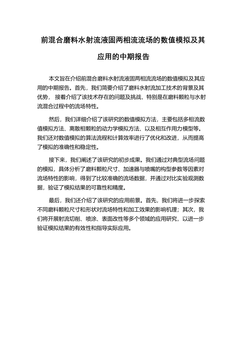 前混合磨料水射流液固两相流流场的数值模拟及其应用的中期报告