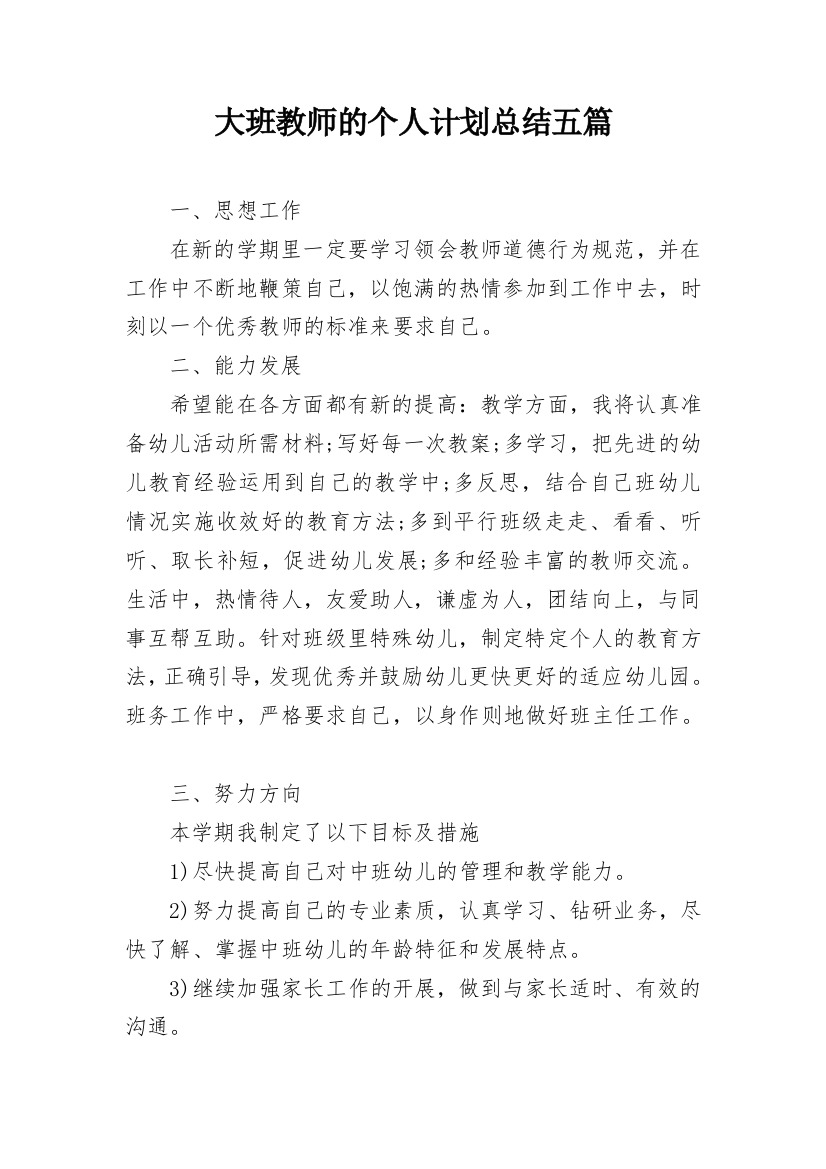 大班教师的个人计划总结五篇