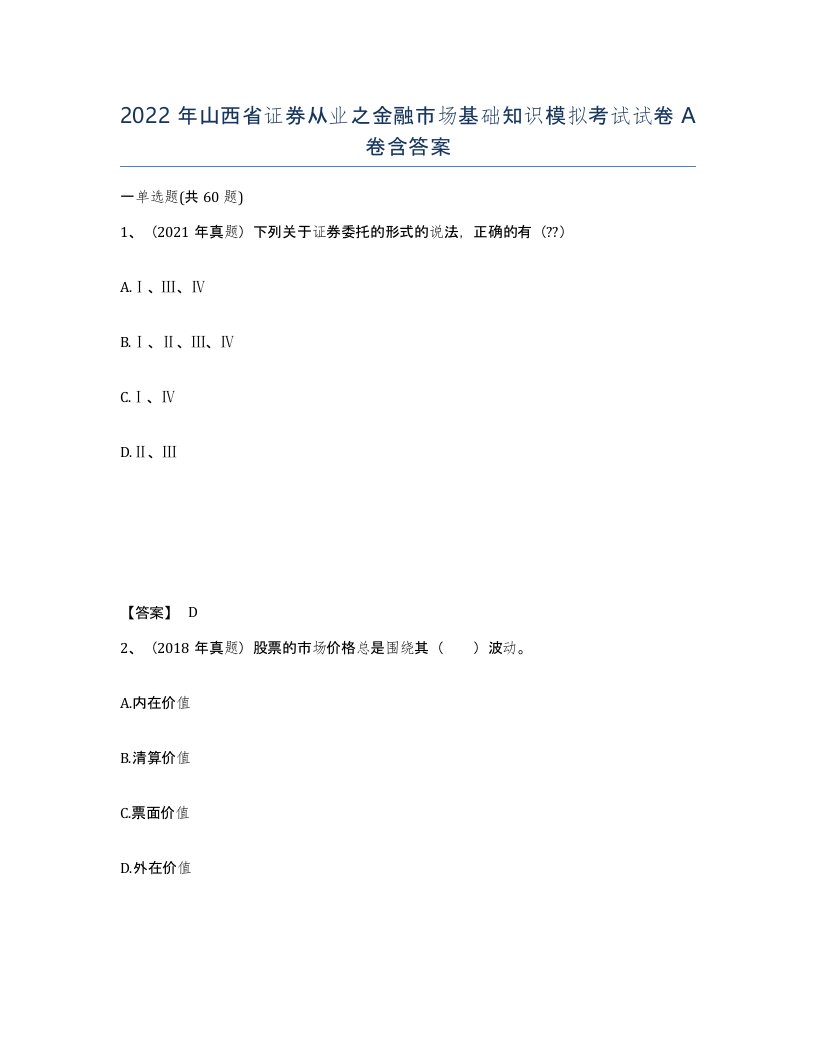 2022年山西省证券从业之金融市场基础知识模拟考试试卷A卷含答案