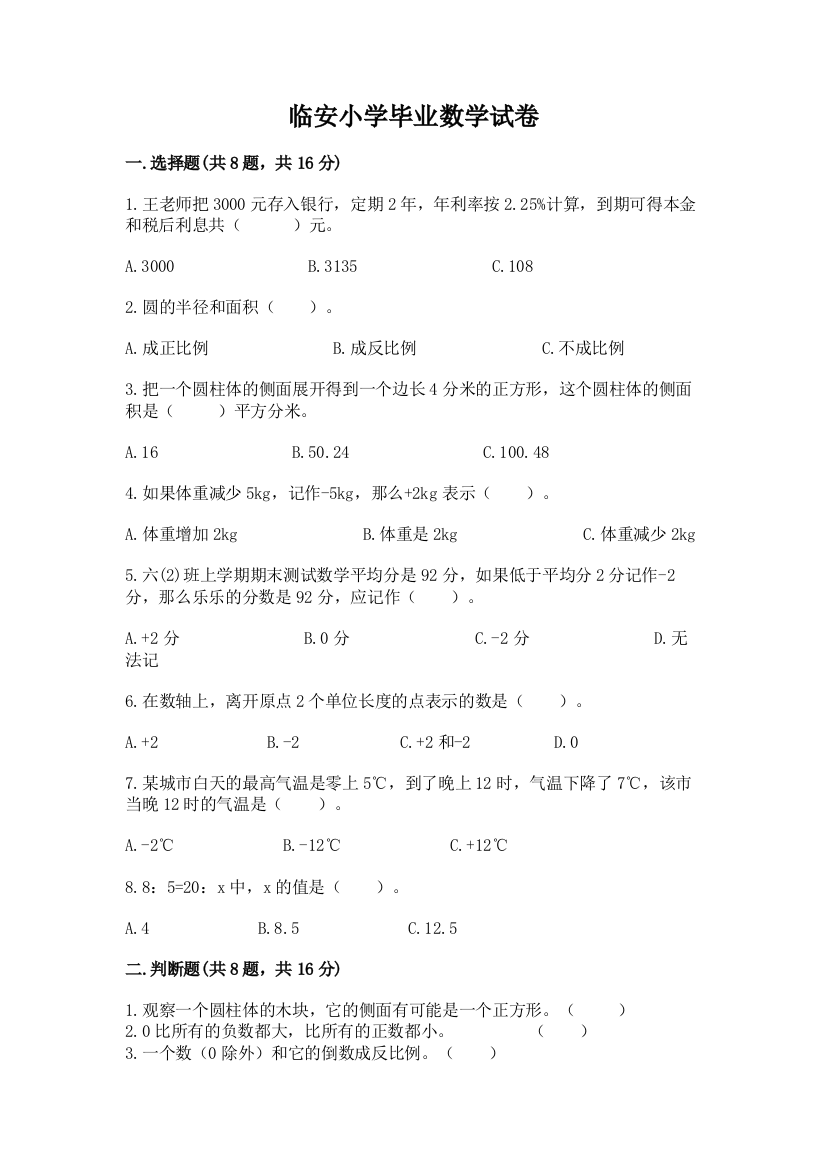 临安小学毕业数学试卷带答案（夺分金卷）