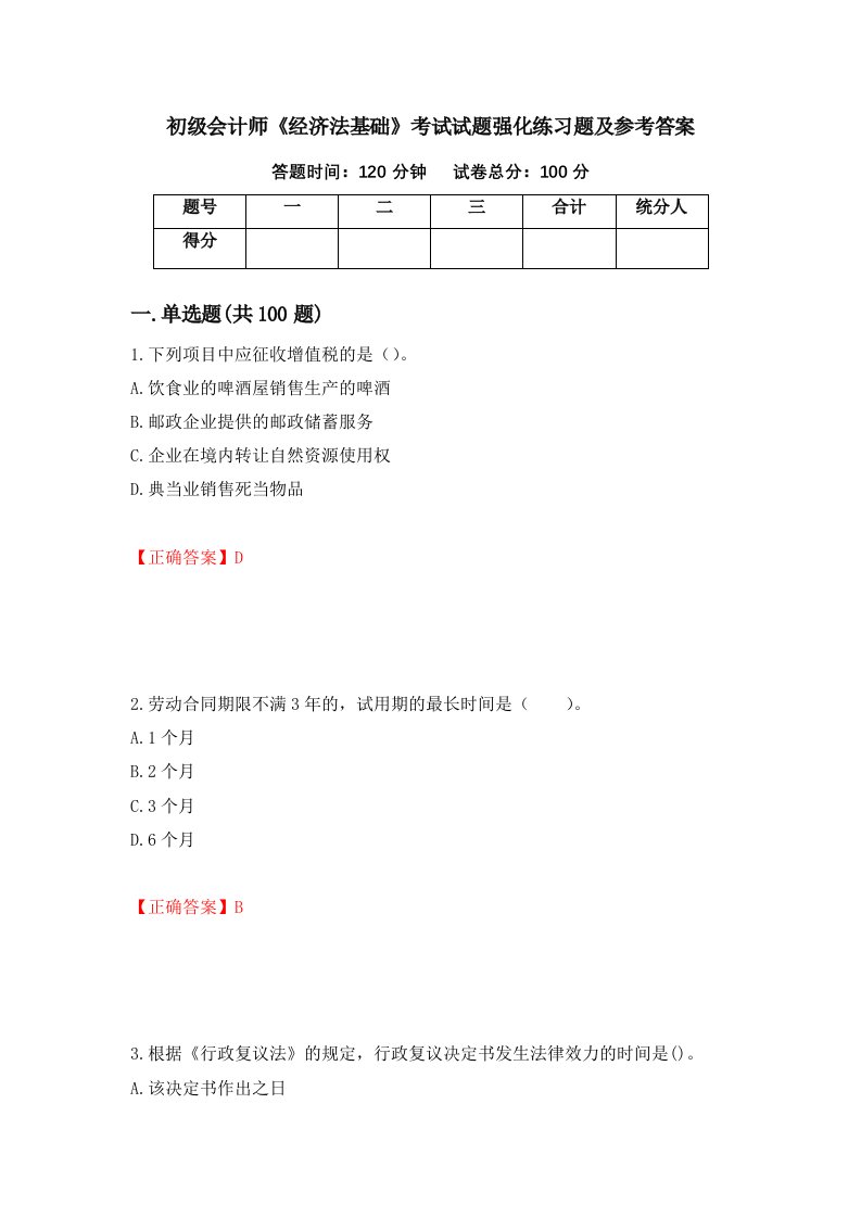 初级会计师经济法基础考试试题强化练习题及参考答案第96卷