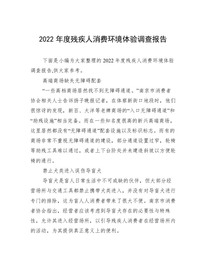 2022年度残疾人消费环境体验调查报告