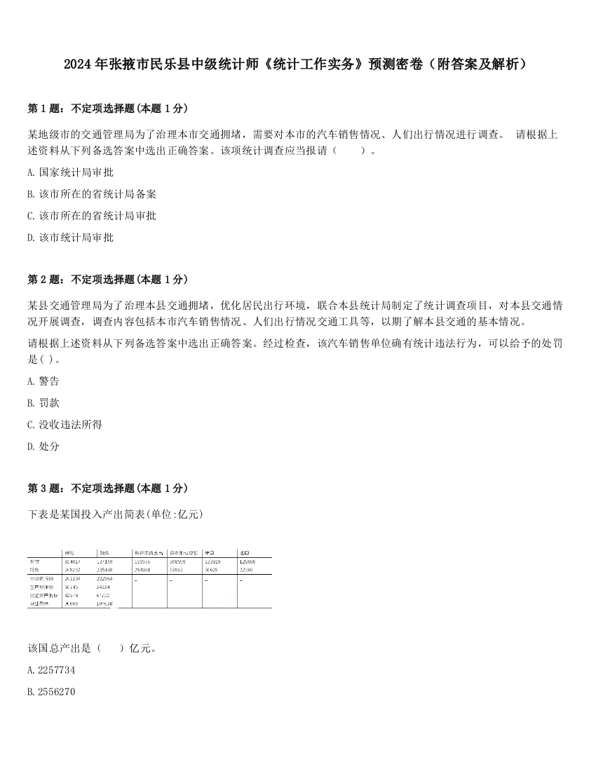 2024年张掖市民乐县中级统计师《统计工作实务》预测密卷（附答案及解析）