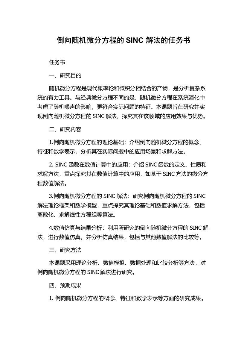 倒向随机微分方程的SINC解法的任务书