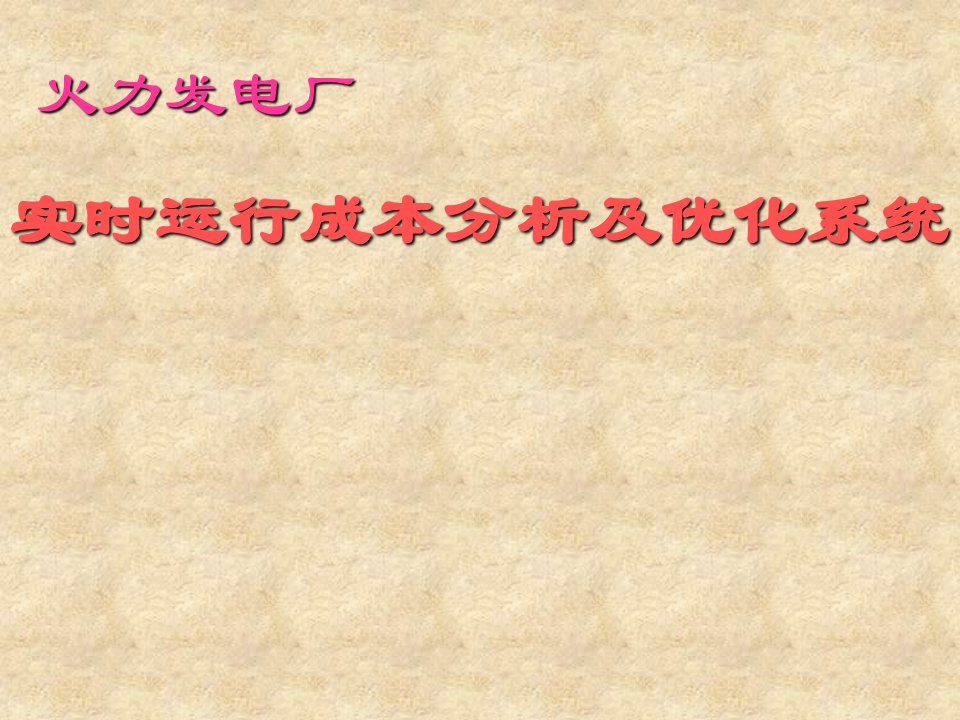 最新实时成本分析及优化演示文档PPT课件