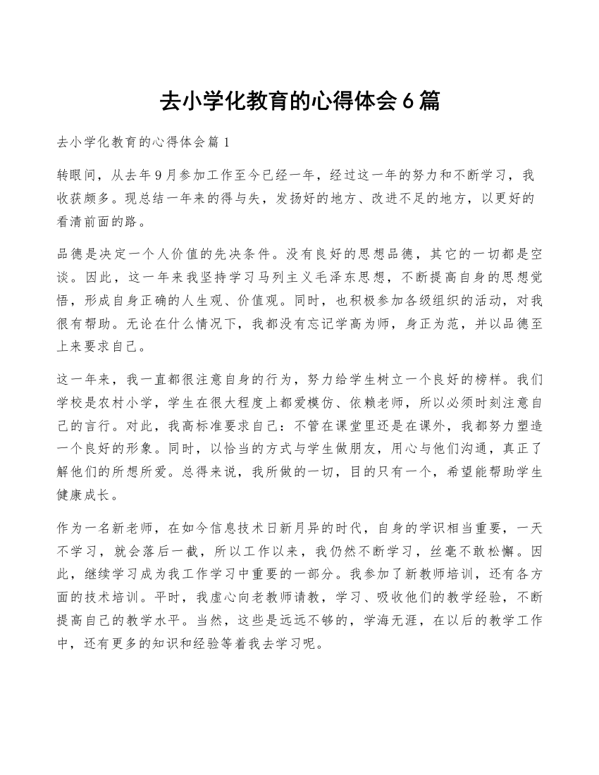 去小学化教育的心得体会6篇