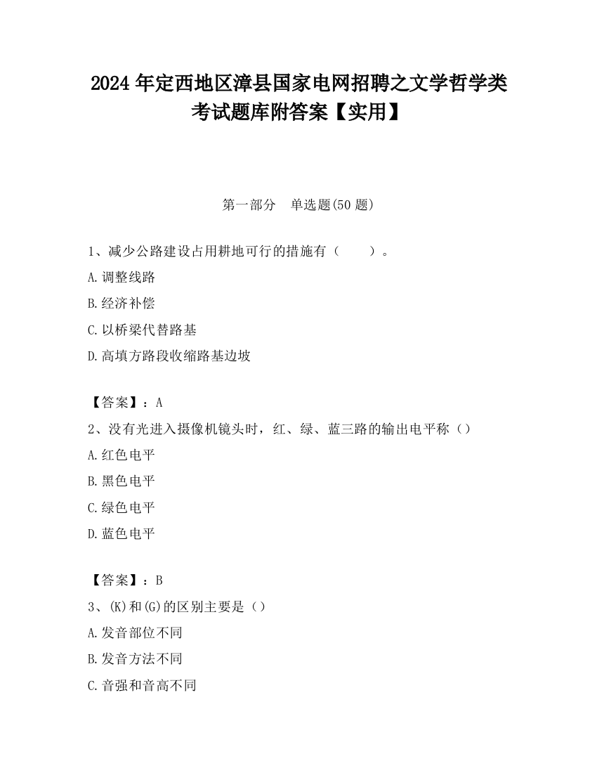 2024年定西地区漳县国家电网招聘之文学哲学类考试题库附答案【实用】