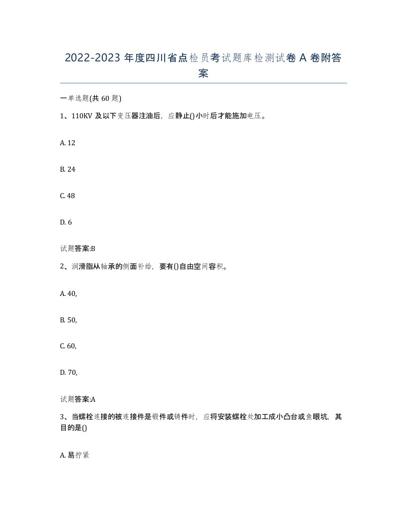 2022-2023年度四川省点检员考试题库检测试卷A卷附答案