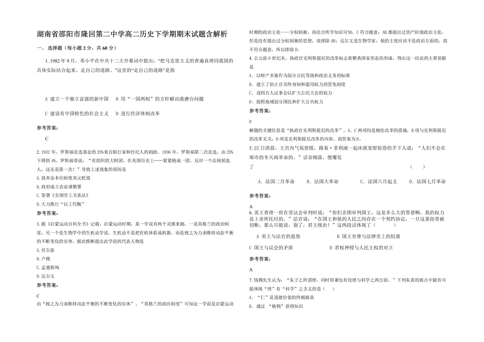 湖南省邵阳市隆回第二中学高二历史下学期期末试题含解析