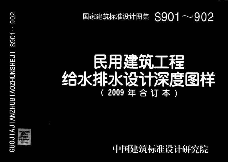 09S901民用建筑工程给水排水施工图设计深度图样