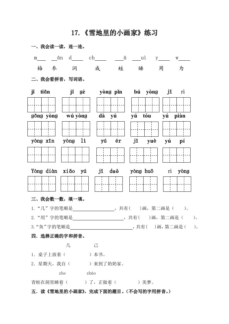 语文人教版一年级上册雪地里的小画家.《雪地里的小画家》练习题