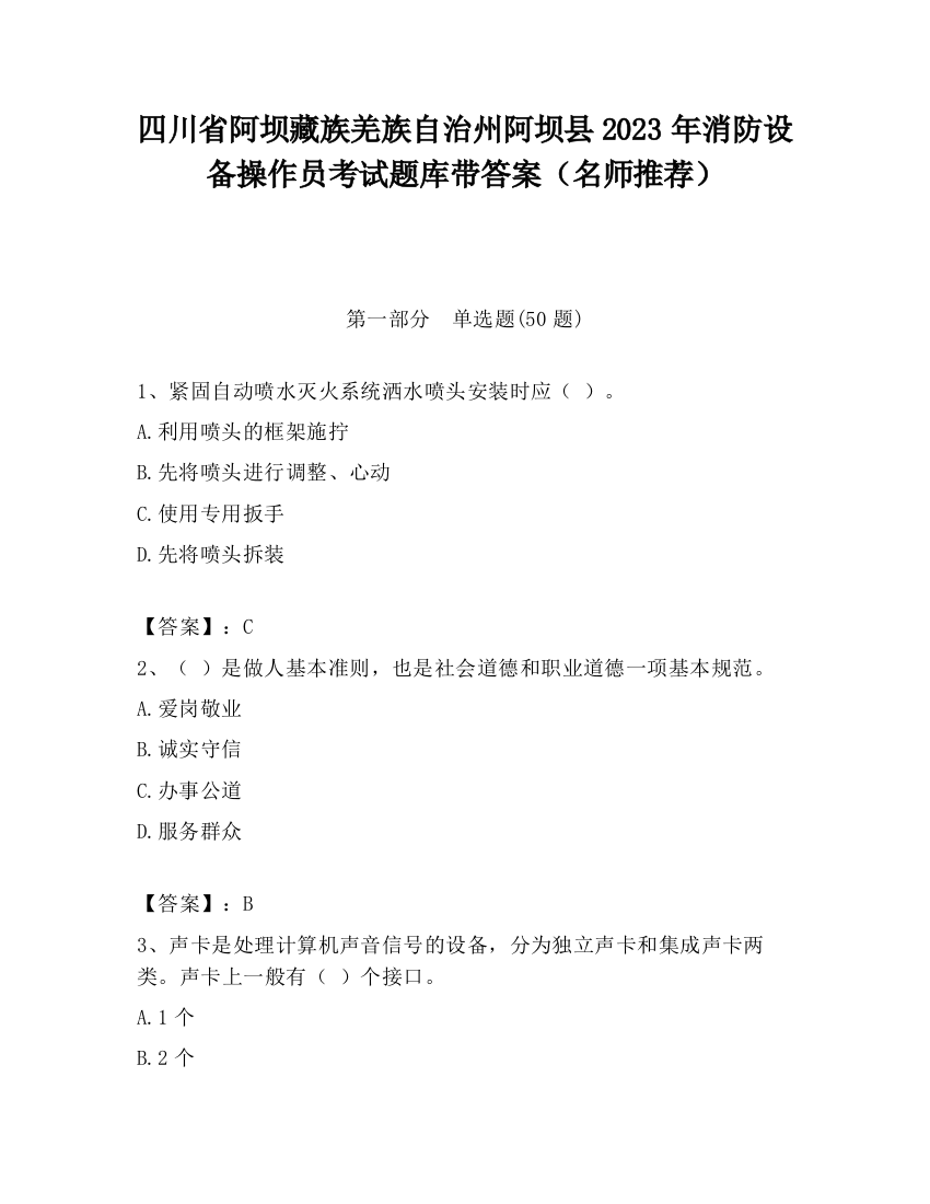 四川省阿坝藏族羌族自治州阿坝县2023年消防设备操作员考试题库带答案（名师推荐）