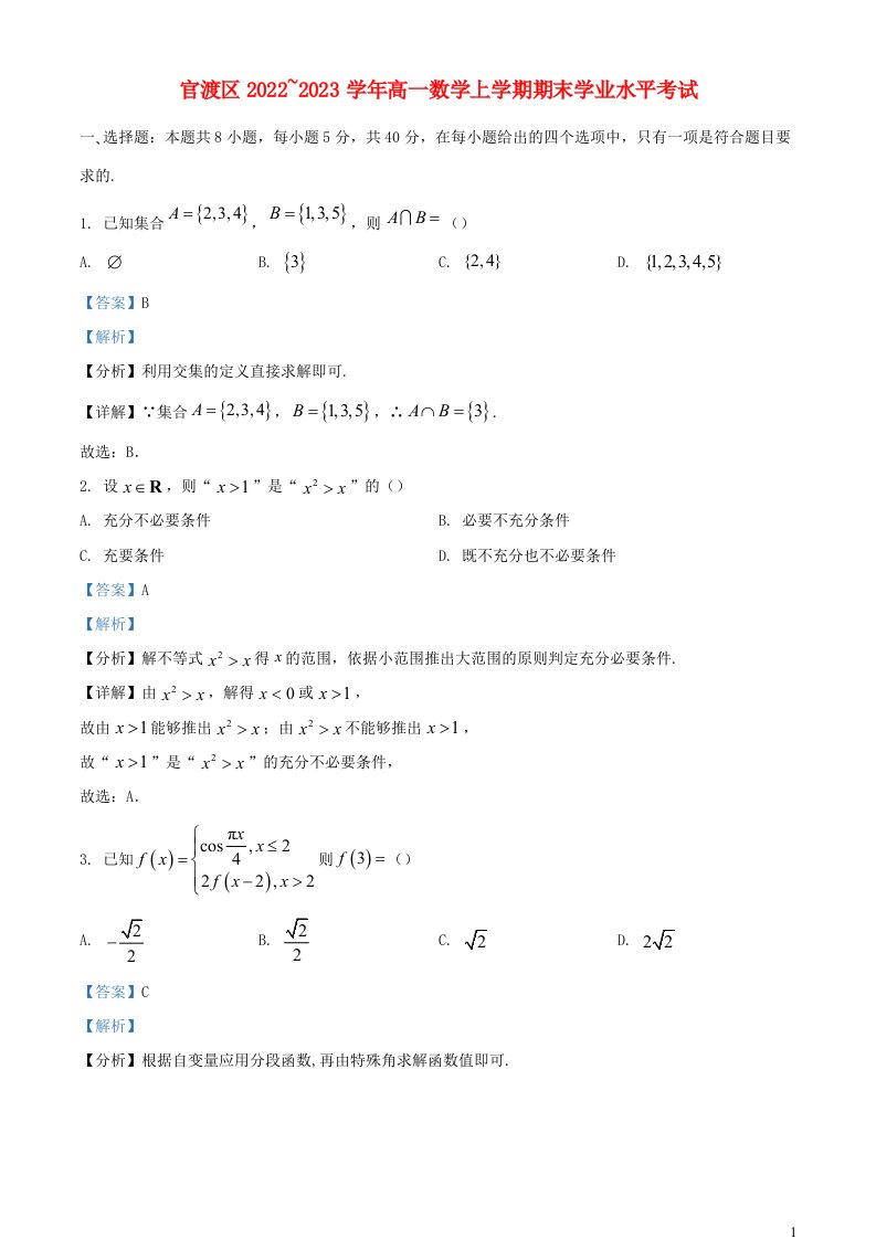 云南省昆明市官渡区2022_2023学年高一数学上学期期末考试试题