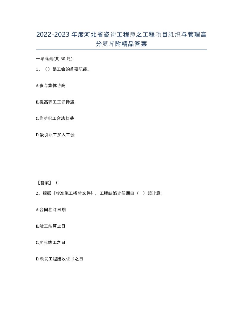 2022-2023年度河北省咨询工程师之工程项目组织与管理高分题库附答案