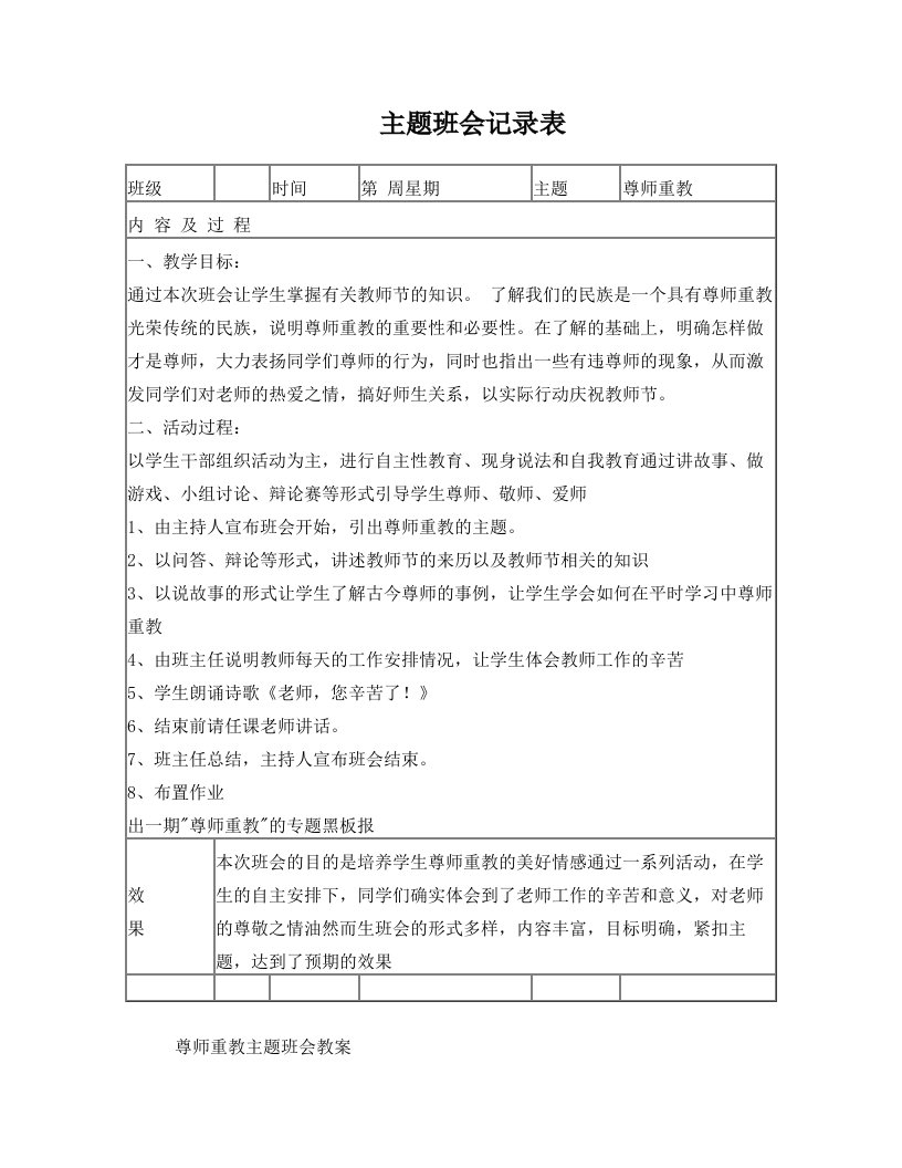 尊师重教主题班会教案