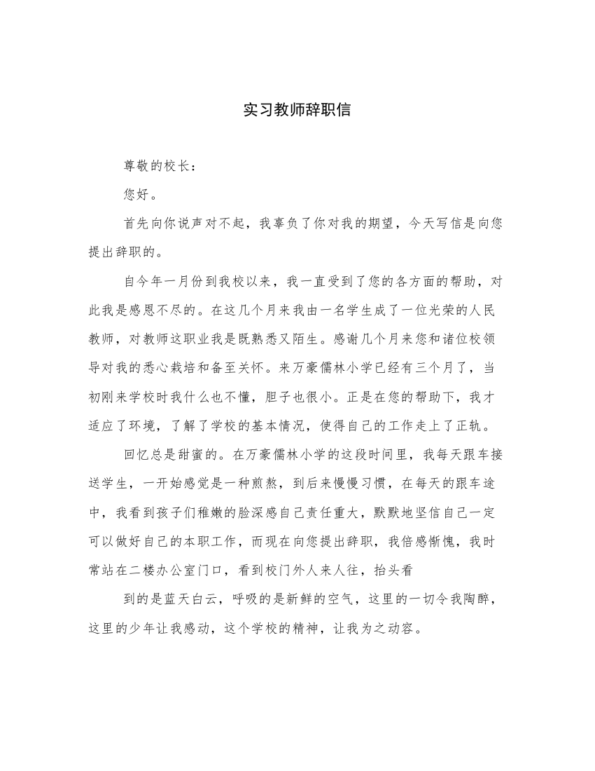 实习教师辞职信