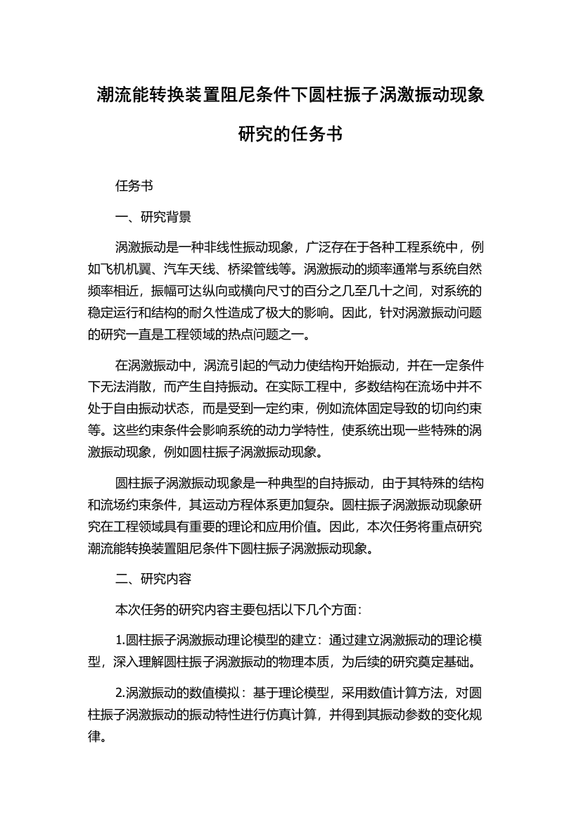 潮流能转换装置阻尼条件下圆柱振子涡激振动现象研究的任务书