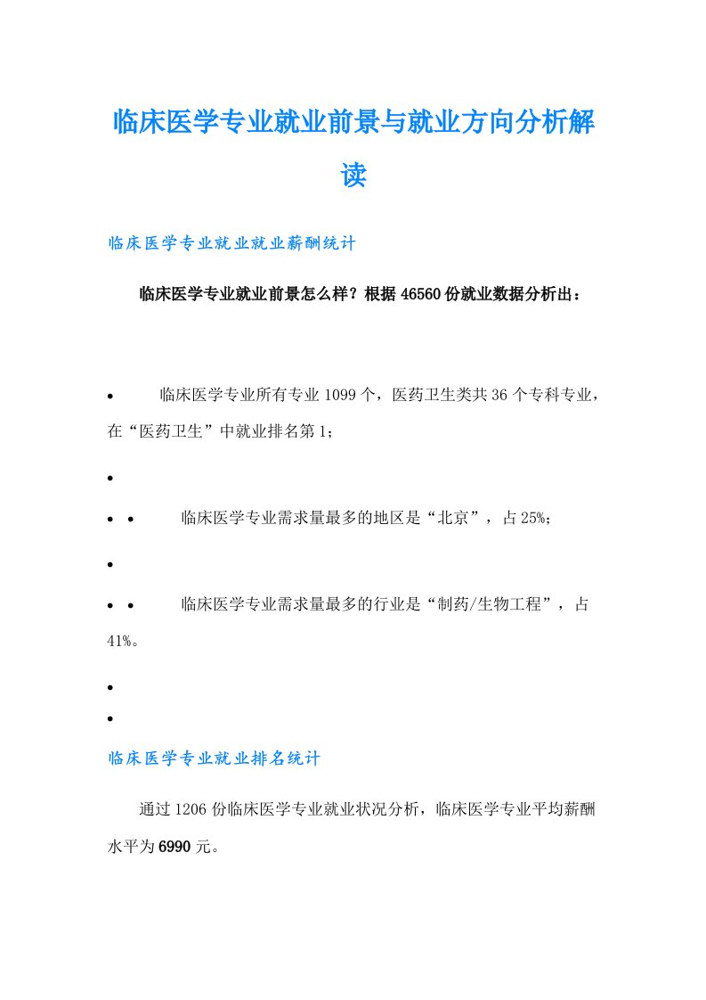 临床医学专业就业前景与就业方向分析解读