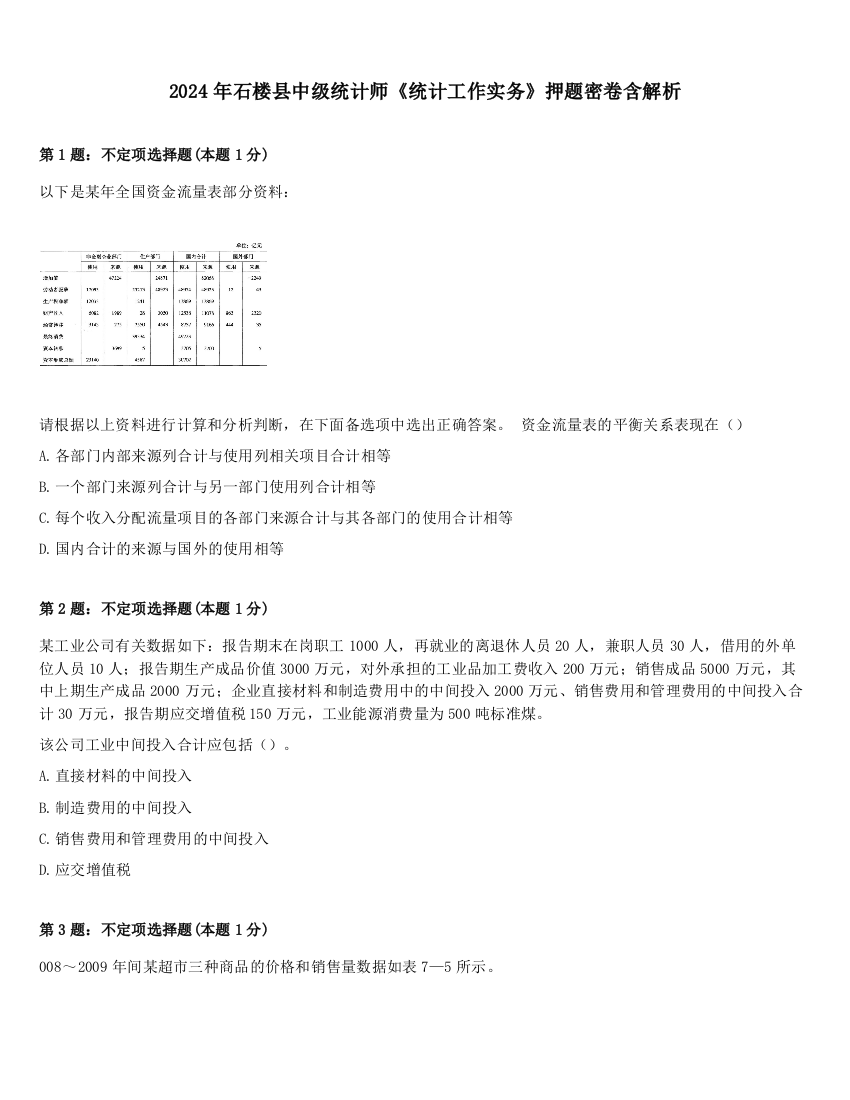 2024年石楼县中级统计师《统计工作实务》押题密卷含解析