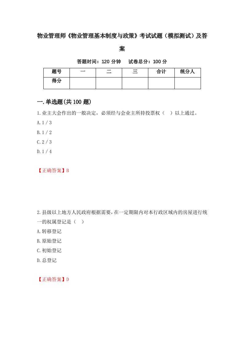 物业管理师物业管理基本制度与政策考试试题模拟测试及答案第39版